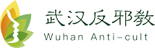 武汉反邪教官方微网站