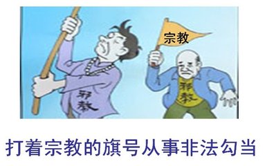 宗教与邪教辨析谈